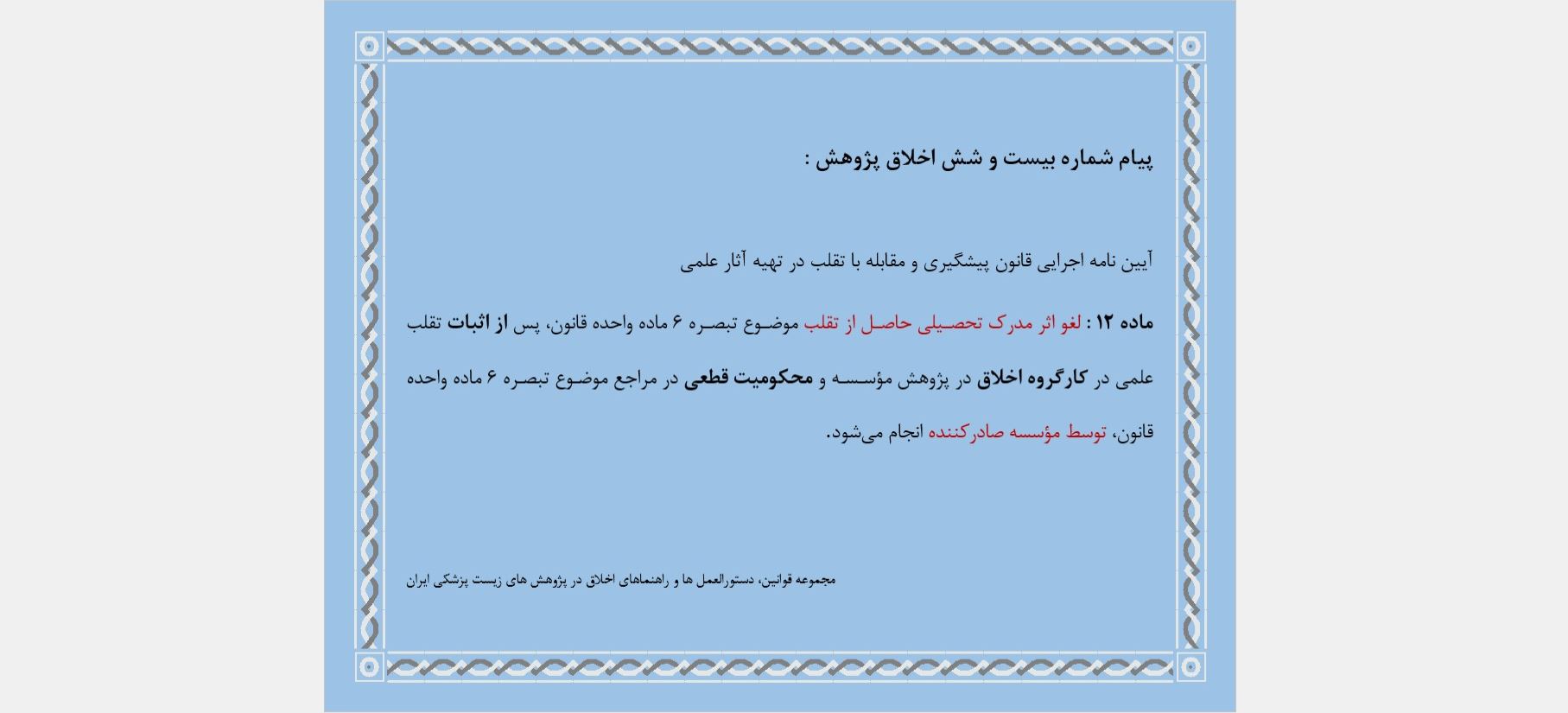 پیام شماره بیست و شش اخلاق پژوهش